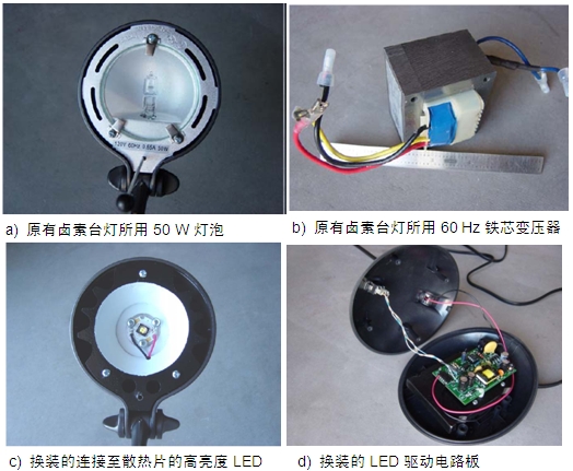 圖4：原50 W鹵素臺(tái)燈、所用變壓器及改造后所用的LED及驅(qū)動(dòng)電路板