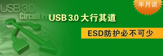 USB 3.0大行其道，ESD防護必不可少