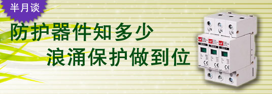 防護(hù)器件知多少，浪涌保護(hù)做到位！