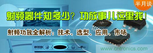 射頻器件知多少？功放事兒這里找！