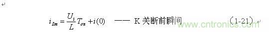 流過(guò)儲(chǔ)能電感L的電流達(dá)到最大值：