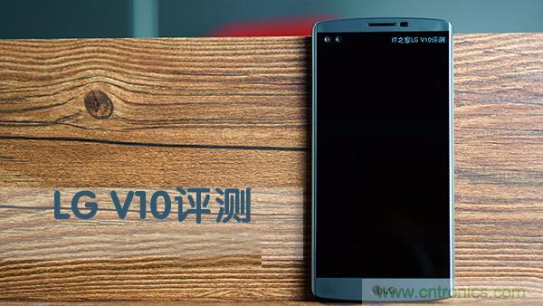 業(yè)界良心 LG V10 評(píng)測(cè):剛毅、冷峻，不失人性化