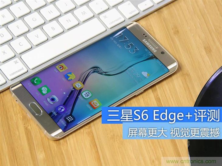 三星S6 edge+評(píng)測(cè)：擊退note 5，帶著雙曲屏卷土重來