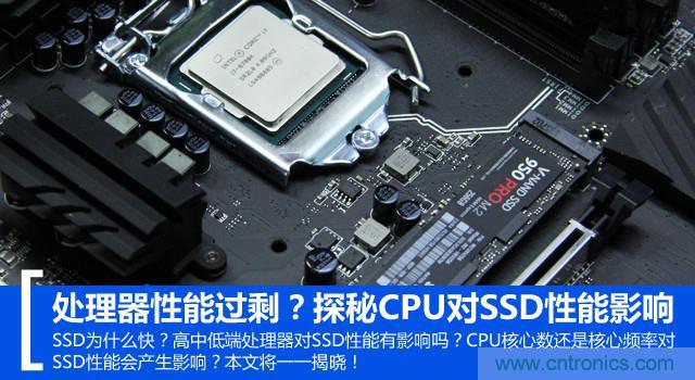 真的性能過剩？揭秘 CPU 對 SSD 的影響