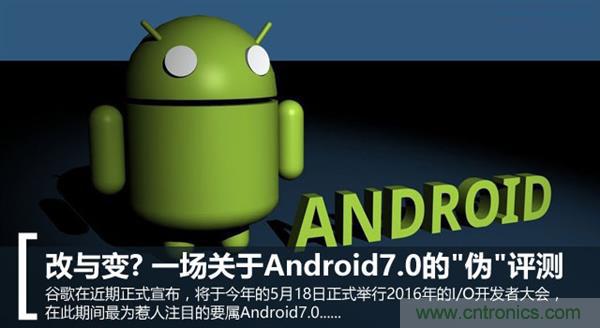 改與變？一場關(guān)于Android 7.0的“偽”評測