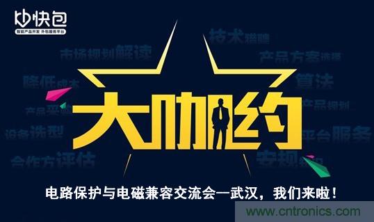 “大咖約”電路保護與電磁兼容技術(shù)交流會——武漢，我們來啦！