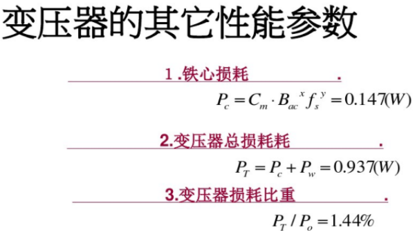 開(kāi)關(guān)電源變壓器設(shè)計(jì)與材料選擇