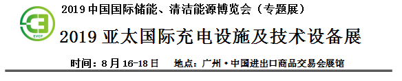 2019中國(guó)國(guó)際儲(chǔ)能、清潔能源博覽會(huì)邀請(qǐng)函