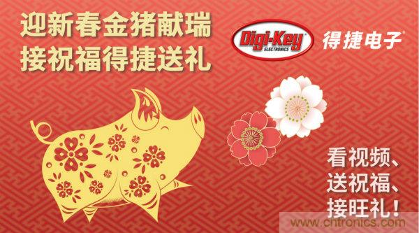 Digi-Key 衷心祝愿大家新年財(cái)源滾滾、事業(yè)興旺、闔家幸福！