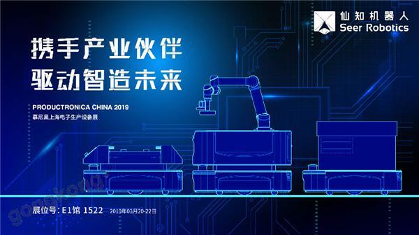 2019慕尼黑上海電子生產(chǎn)設(shè)備展，仙知機器人賦能電子制造物流智能化！