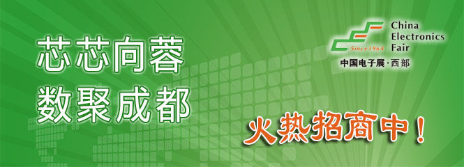 重磅來襲！—2019中國（成都）電子信息博覽會(huì)即將開幕！