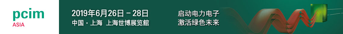 PCIM Asia 2019 上海國(guó)際電力電子展誠(chéng)邀您蒞臨參觀！