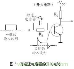 三極管的開關速度與加速電容分析