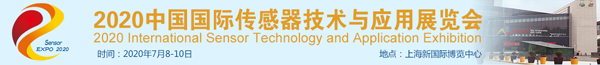 2020中國國際傳感器技術與應用展覽會邀請函