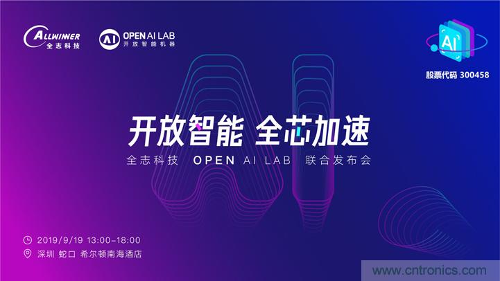 攜手共進，合作共贏--全志科技&OPEN AI LAB聯(lián)合發(fā)布會圓滿舉行！