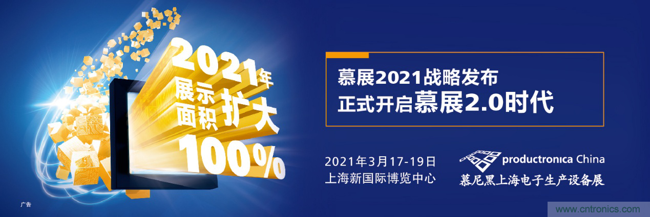 重磅丨慕展2021戰(zhàn)略正式啟動(dòng)，productronica China規(guī)模將擴(kuò)大100%