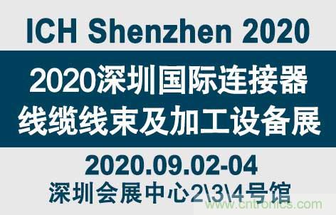 “疫”過天晴后 萬物復(fù)蘇 2020深圳連接器線束展會如約而至！