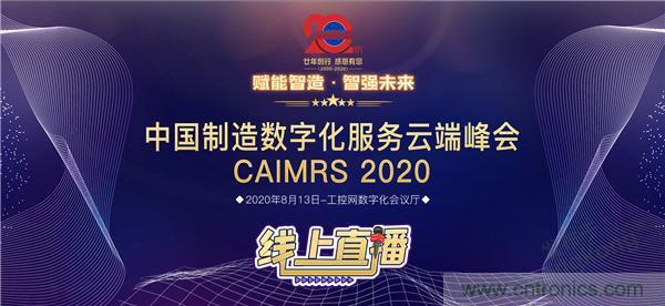 最破浪的CAIMRS | 中國制造數字化服務云端峰會即將到來