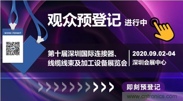 行業(yè)品牌集聚2020深圳國際連接器線纜線束加工展，9月2日隆重啟幕