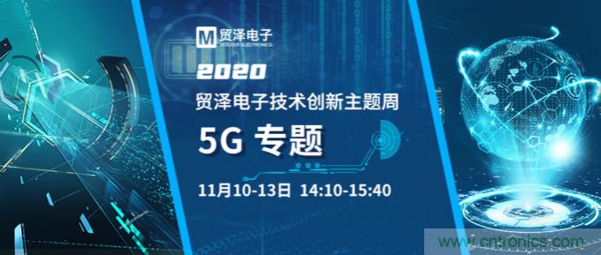 共建5G發(fā)展，貿(mào)澤電子技術(shù)創(chuàng)新周收官站5G專題火熱開播