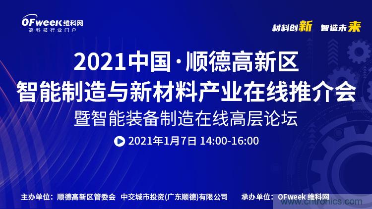 中國·順德智能制造與新材料在線推介會(huì)將于明日隆重開幕