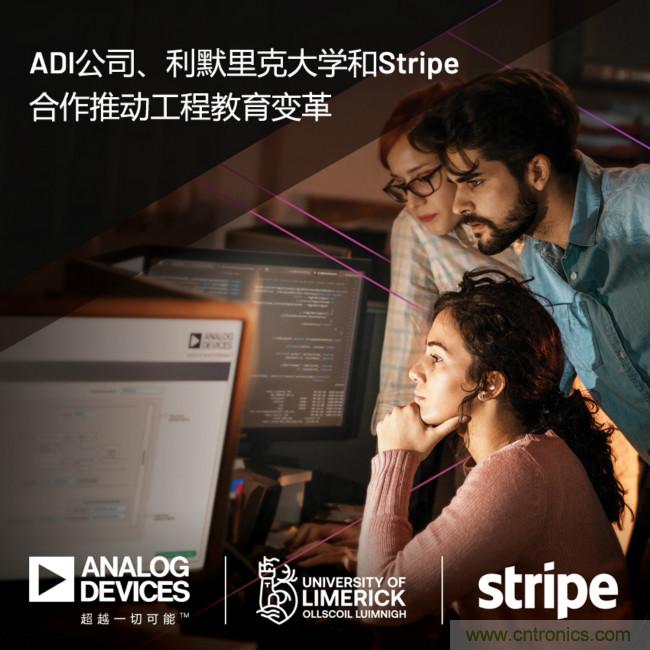 ADI攜手利默里克大學(xué)和Stripe，通過(guò)軟件技術(shù)合作推進(jìn)工程教育變革