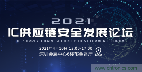 創(chuàng)新在線、富士康、極海半導(dǎo)體等將在CITE2021同期論壇《2021IC供應(yīng)鏈安全論壇》發(fā)表重要演講