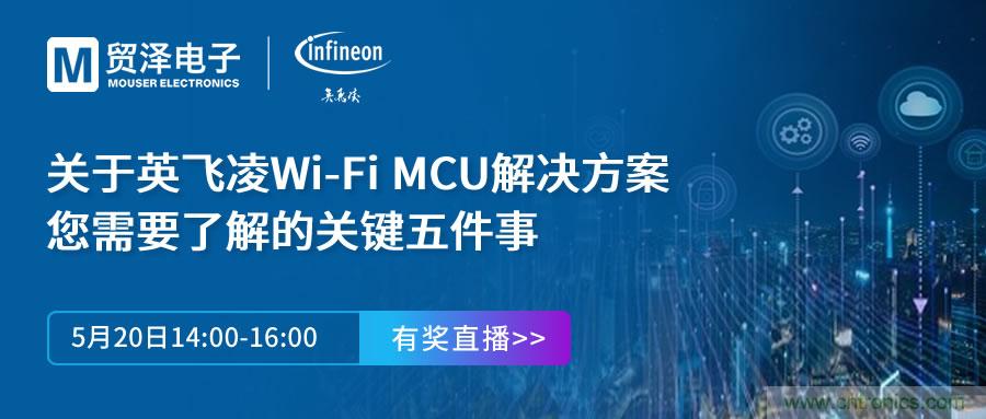 化解IoT設計復雜，貿澤攜手英飛凌舉辦Wi-Fi MCU在線研討會