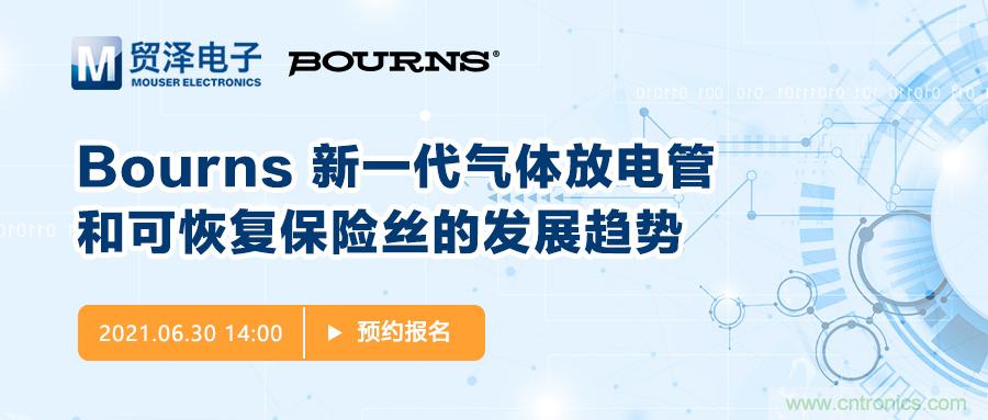 聚焦電路保護，貿(mào)澤電子攜手Bourns舉辦新一期在線研討會