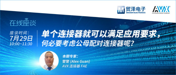 打造高可靠連接設計，貿(mào)澤攜手AVX舉辦連接器在線直播