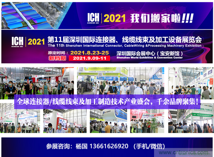 2021第11屆深圳國(guó)際連接器、線纜線束及加工設(shè)備展覽會(huì)