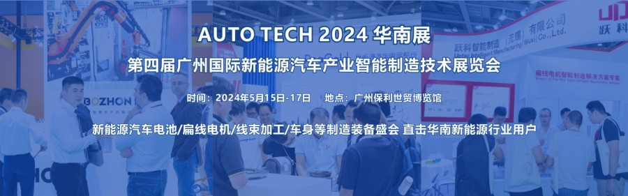 2024 第四屆廣州國(guó)際新能源汽車(chē)產(chǎn)業(yè)智能制造技術(shù)展覽會(huì)