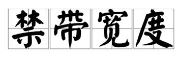 什么是寬禁帶半導(dǎo)體？