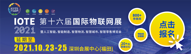 IOTE物聯(lián)網(wǎng)展參觀指南丨面對(duì)面對(duì)接最優(yōu)秀的企業(yè)，聽(tīng)最前沿的會(huì)議！