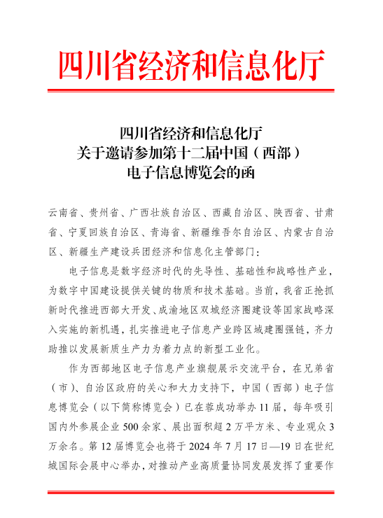 紅頭文件！關(guān)于邀請(qǐng)參加第十二屆中國(guó)（西部）電子信息博覽會(huì)的通知