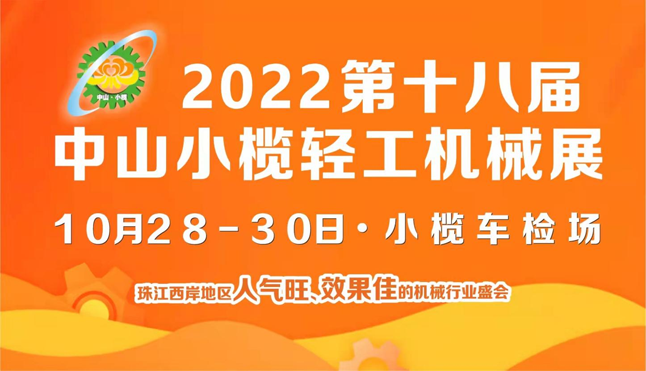 2022第十八屆中山小欖輕工機械展覽會