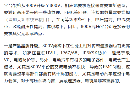 800V架構(gòu)下，給連接器帶來(lái)了哪些“改變”？